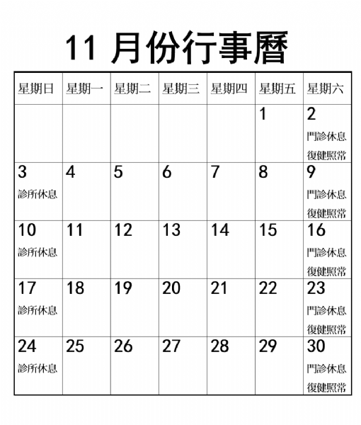 2024年11月份行事曆